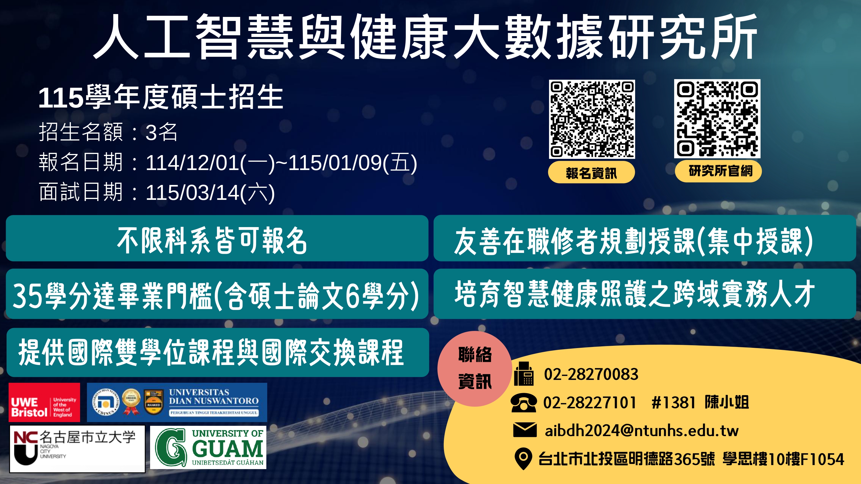 115學年AI數據所招生中